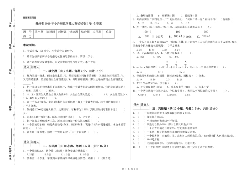 贵州省2019年小升初数学能力测试试卷D卷 含答案.doc_第1页