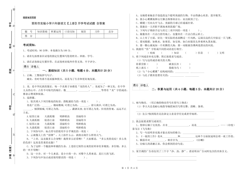 资阳市实验小学六年级语文【上册】开学考试试题 含答案.doc_第1页