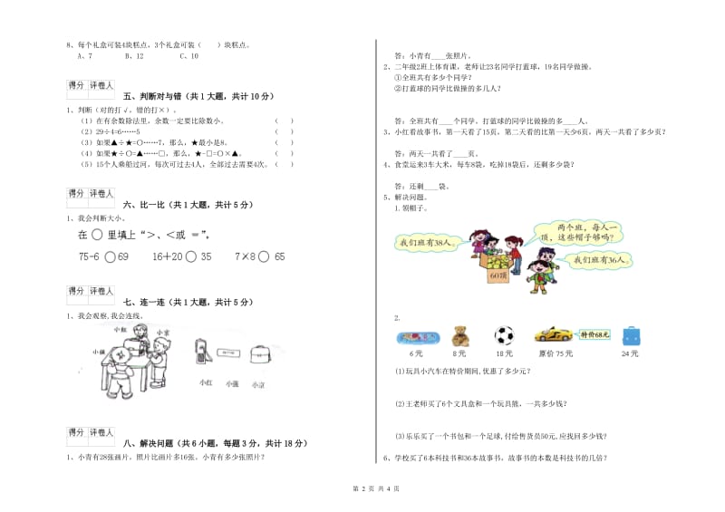 西南师大版二年级数学下学期综合练习试题D卷 附答案.doc_第2页