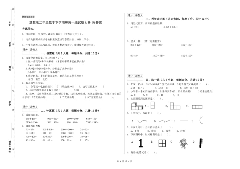 豫教版二年级数学下学期每周一练试题A卷 附答案.doc_第1页