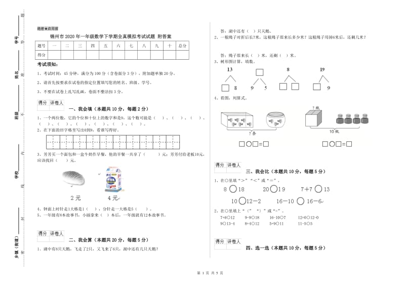 锦州市2020年一年级数学下学期全真模拟考试试题 附答案.doc_第1页