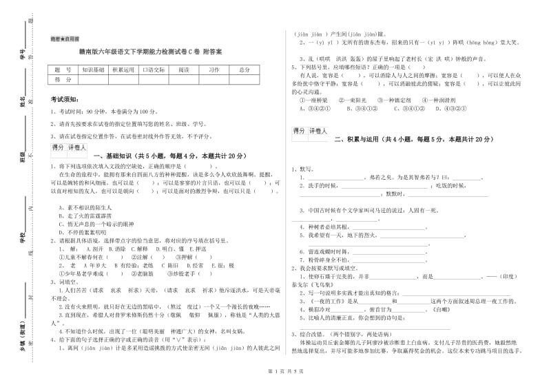 赣南版六年级语文下学期能力检测试卷C卷 附答案.doc_第1页