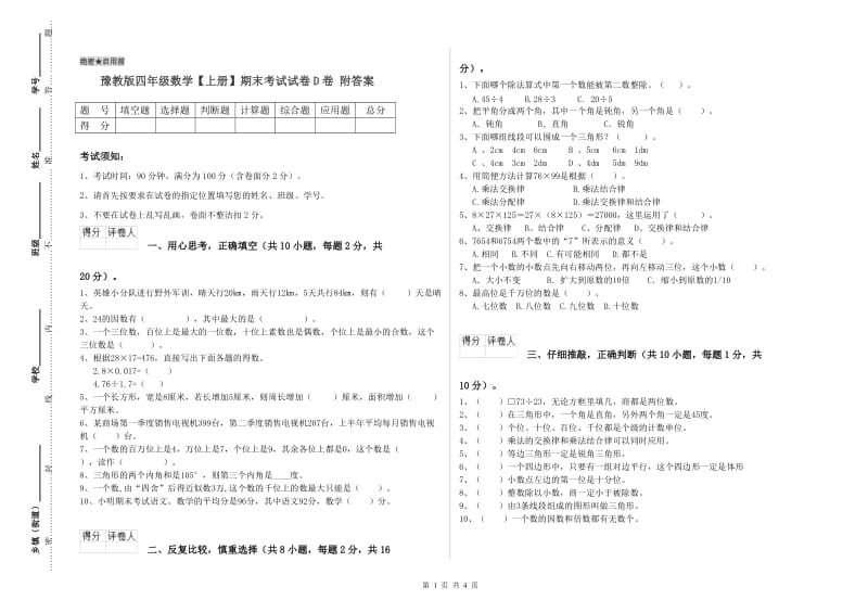 豫教版四年级数学【上册】期末考试试卷D卷 附答案.doc_第1页