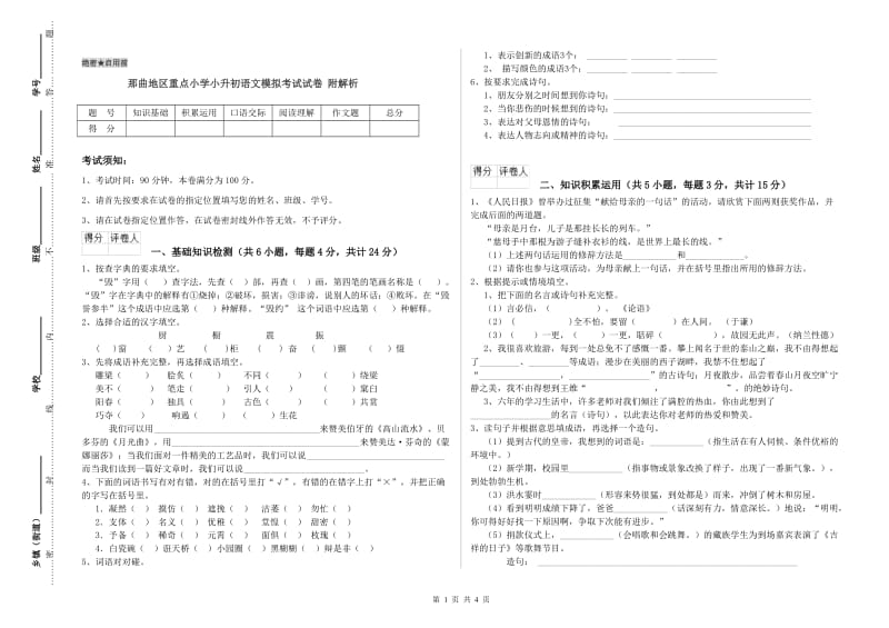 那曲地区重点小学小升初语文模拟考试试卷 附解析.doc_第1页