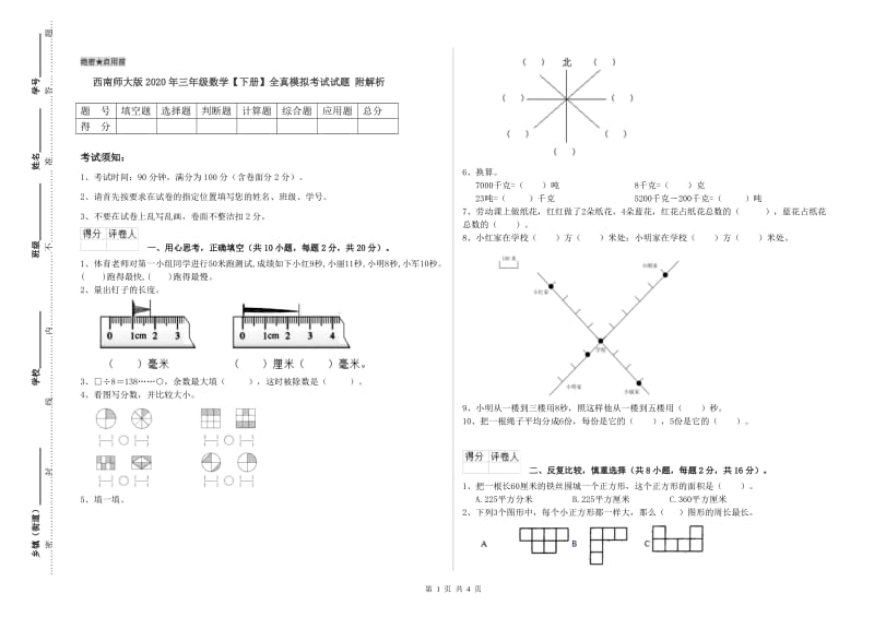 西南师大版2020年三年级数学【下册】全真模拟考试试题 附解析.doc_第1页