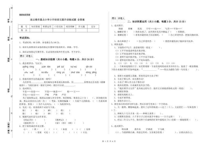 连云港市重点小学小升初语文提升训练试题 含答案.doc_第1页