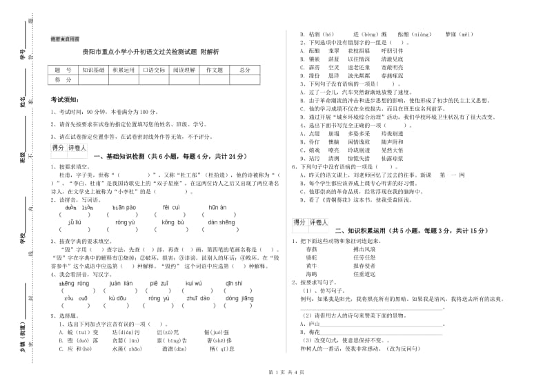 贵阳市重点小学小升初语文过关检测试题 附解析.doc_第1页