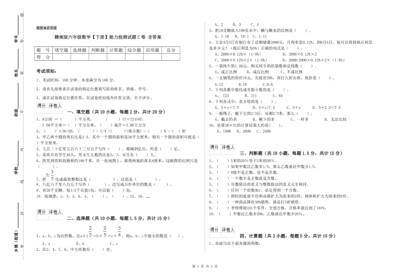 赣南版六年级数学【下册】能力检测试题C卷 含答案.doc_第1页