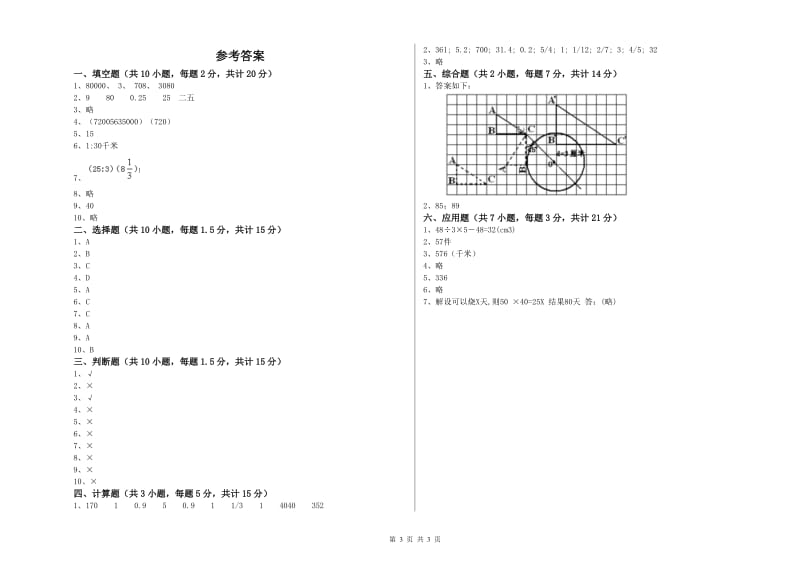 赣南版六年级数学【下册】能力检测试题C卷 含答案.doc_第3页