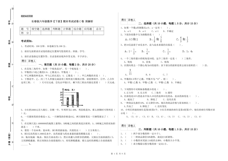 长春版六年级数学【下册】期末考试试卷C卷 附解析.doc_第1页