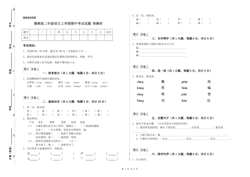 豫教版二年级语文上学期期中考试试题 附解析.doc_第1页