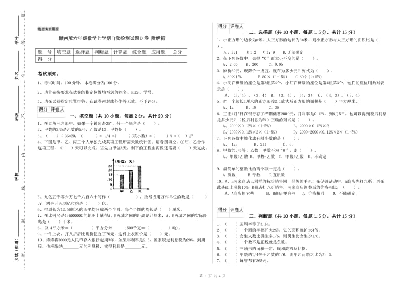 赣南版六年级数学上学期自我检测试题D卷 附解析.doc_第1页