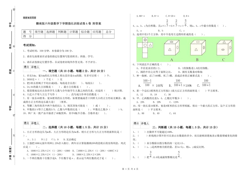 赣南版六年级数学下学期强化训练试卷A卷 附答案.doc_第1页