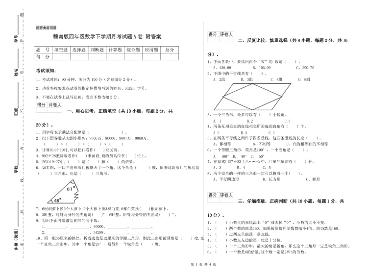 赣南版四年级数学下学期月考试题A卷 附答案.doc_第1页