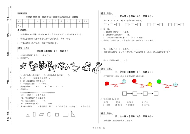 贵港市2020年一年级数学上学期能力检测试题 附答案.doc_第1页