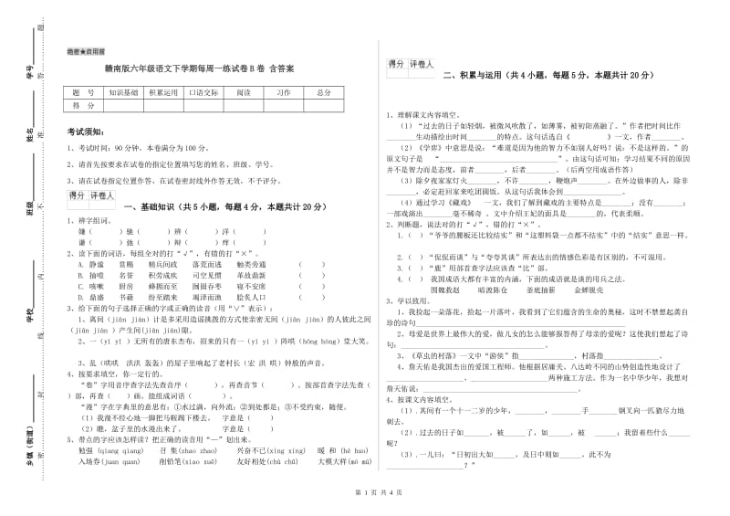 赣南版六年级语文下学期每周一练试卷B卷 含答案.doc_第1页