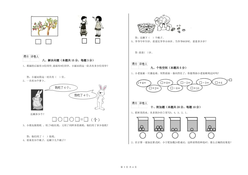 赣南版2019年一年级数学【上册】能力检测试题 附答案.doc_第3页