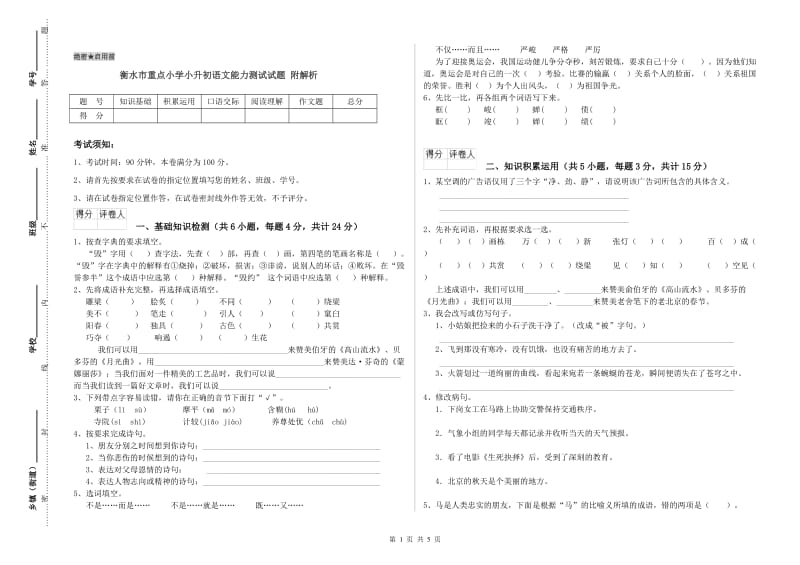 衡水市重点小学小升初语文能力测试试题 附解析.doc_第1页