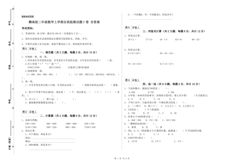 赣南版二年级数学上学期自我检测试题C卷 含答案.doc_第1页