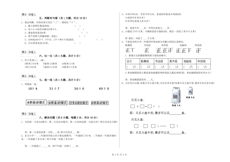 赣南版二年级数学上学期自我检测试题C卷 含答案.doc_第2页