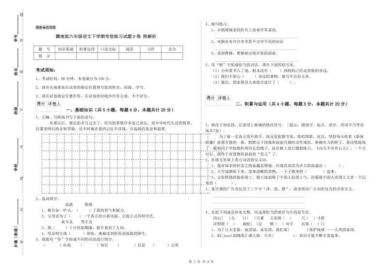 赣南版六年级语文下学期考前练习试题D卷 附解析.doc_第1页