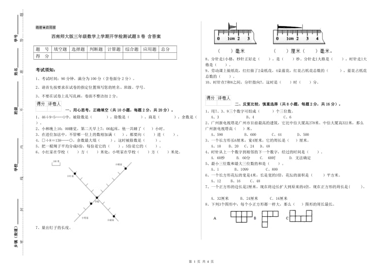 西南师大版三年级数学上学期开学检测试题B卷 含答案.doc_第1页