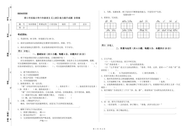 营口市实验小学六年级语文【上册】能力提升试题 含答案.doc_第1页