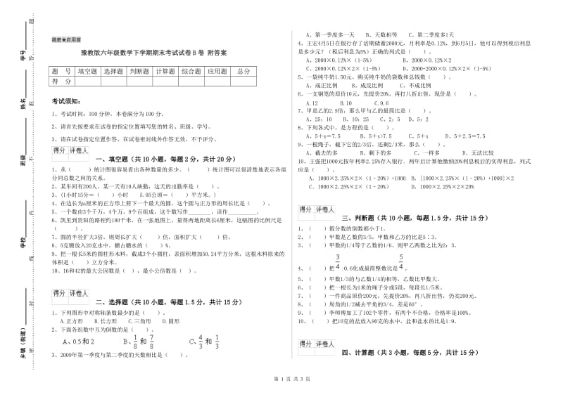 豫教版六年级数学下学期期末考试试卷B卷 附答案.doc_第1页