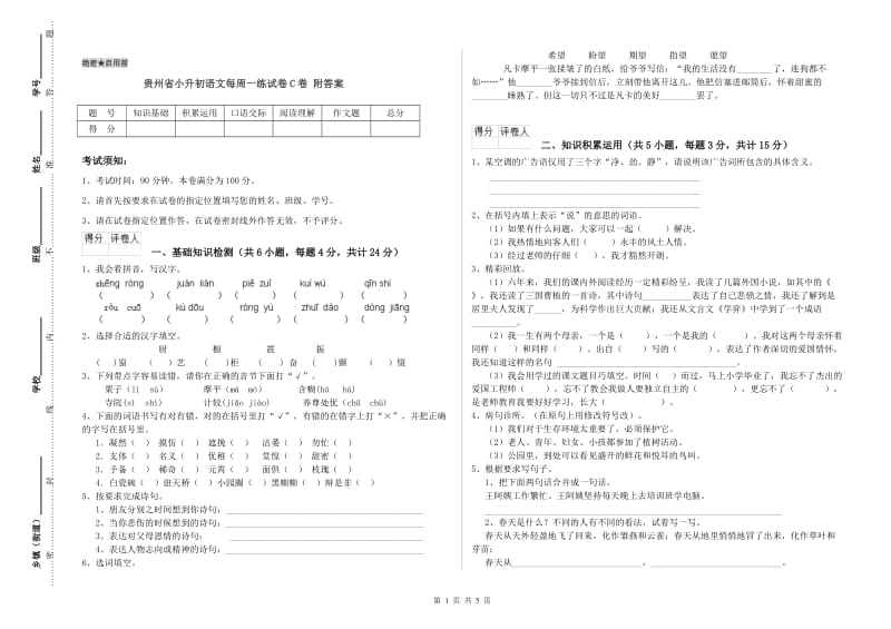 贵州省小升初语文每周一练试卷C卷 附答案.doc_第1页