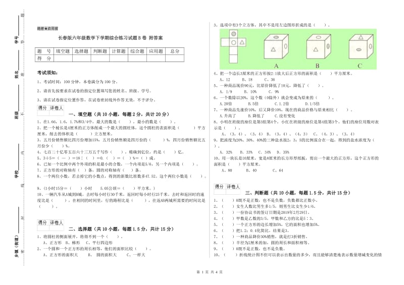 长春版六年级数学下学期综合练习试题B卷 附答案.doc_第1页