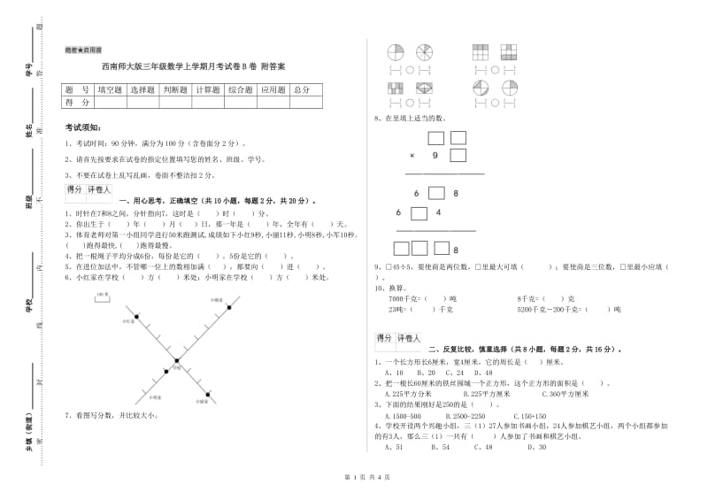 西南师大版三年级数学上学期月考试卷B卷 附答案.doc_第1页