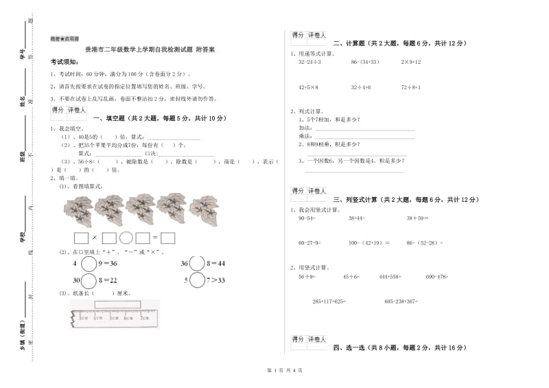 贵港市二年级数学上学期自我检测试题 附答案.doc_第1页