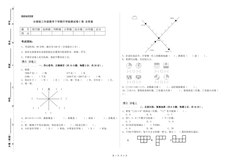 长春版三年级数学下学期开学检测试卷C卷 含答案.doc_第1页