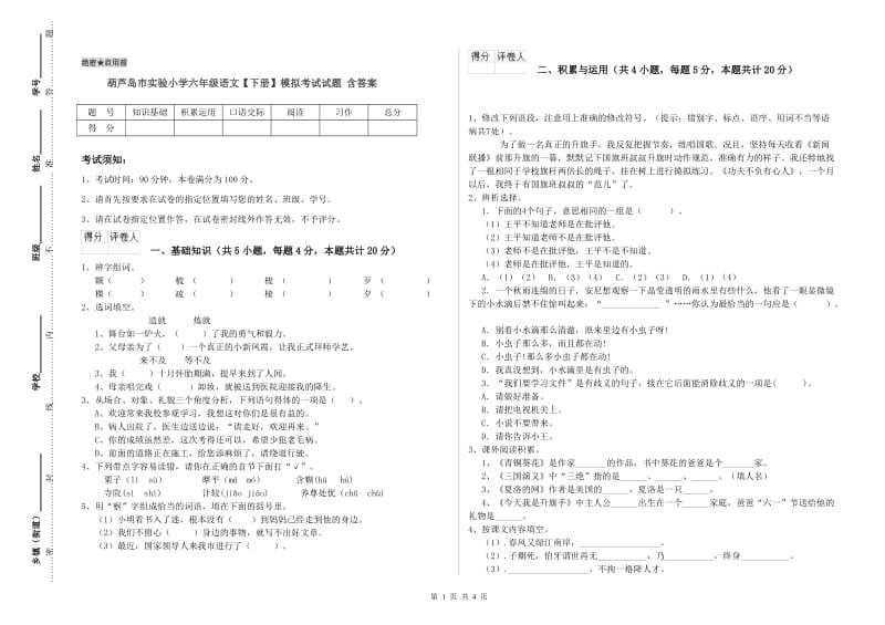 葫芦岛市实验小学六年级语文【下册】模拟考试试题 含答案.doc_第1页