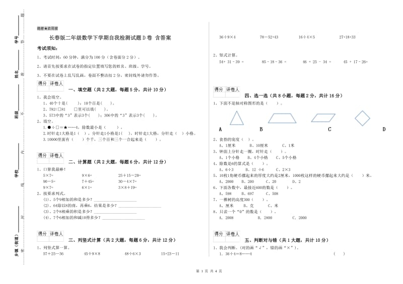 长春版二年级数学下学期自我检测试题D卷 含答案.doc_第1页