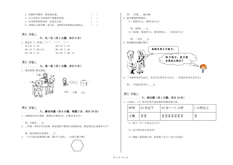 长春版二年级数学下学期自我检测试题D卷 含答案.doc_第2页