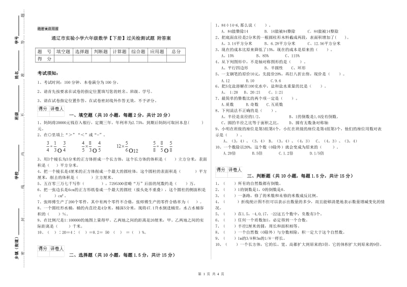 通辽市实验小学六年级数学【下册】过关检测试题 附答案.doc_第1页