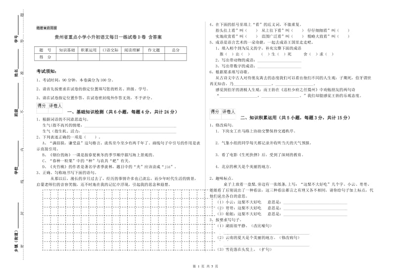 贵州省重点小学小升初语文每日一练试卷D卷 含答案.doc_第1页