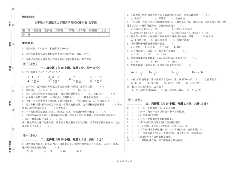 长春版六年级数学上学期开学考试试卷B卷 含答案.doc_第1页