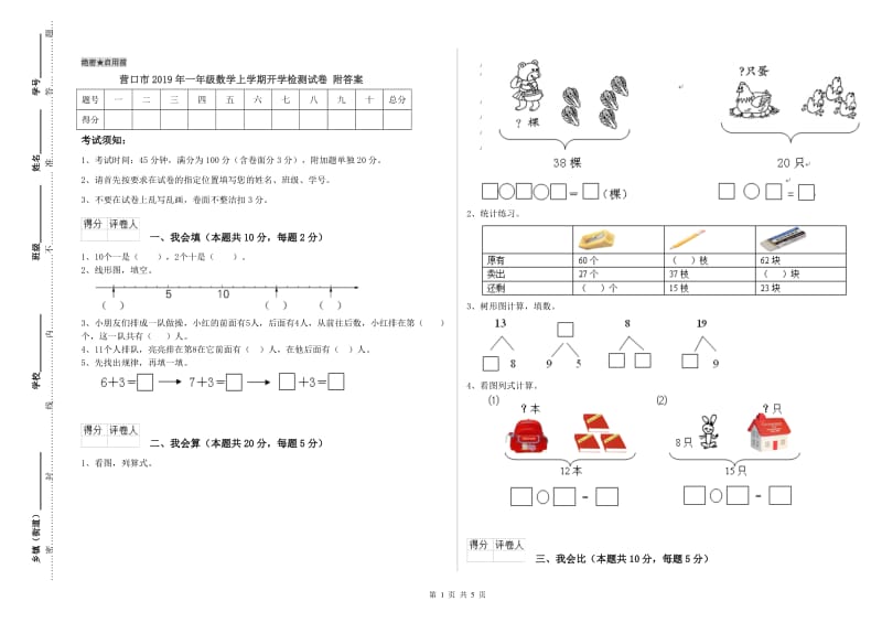 营口市2019年一年级数学上学期开学检测试卷 附答案.doc_第1页