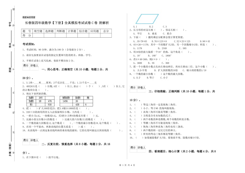 长春版四年级数学【下册】全真模拟考试试卷C卷 附解析.doc_第1页