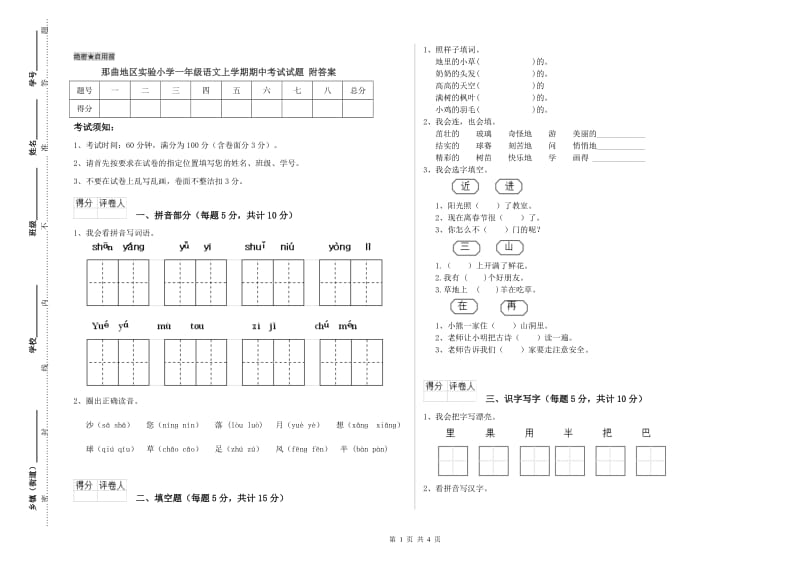 那曲地区实验小学一年级语文上学期期中考试试题 附答案.doc_第1页