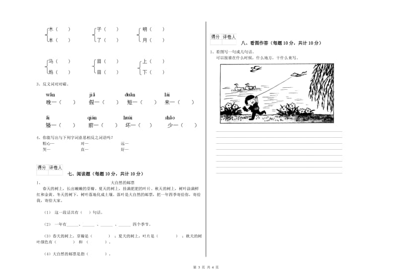 那曲地区实验小学一年级语文上学期期中考试试题 附答案.doc_第3页