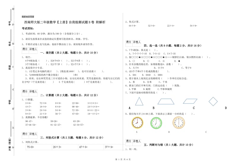 西南师大版二年级数学【上册】自我检测试题B卷 附解析.doc_第1页