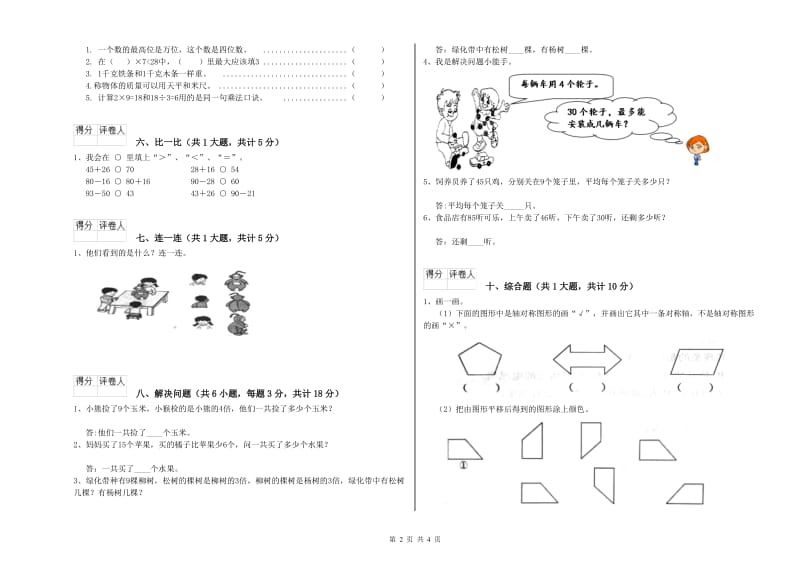 西南师大版二年级数学【上册】自我检测试题B卷 附解析.doc_第2页