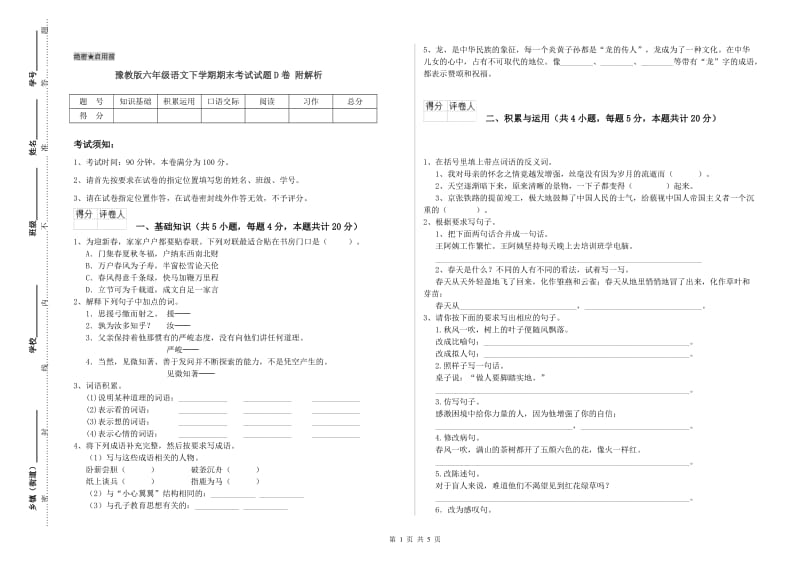 豫教版六年级语文下学期期末考试试题D卷 附解析.doc_第1页