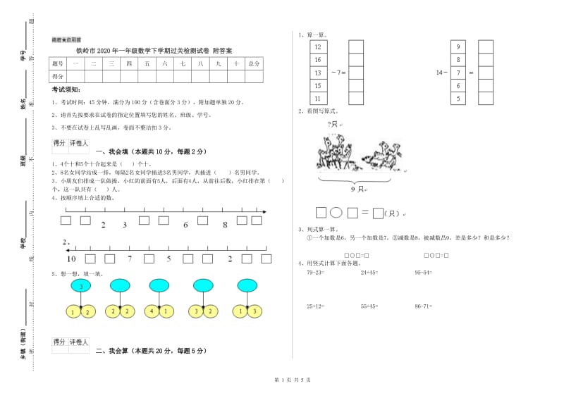 铁岭市2020年一年级数学下学期过关检测试卷 附答案.doc_第1页