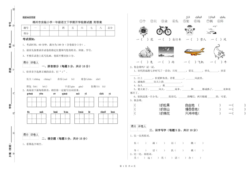 郴州市实验小学一年级语文下学期开学检测试题 附答案.doc_第1页