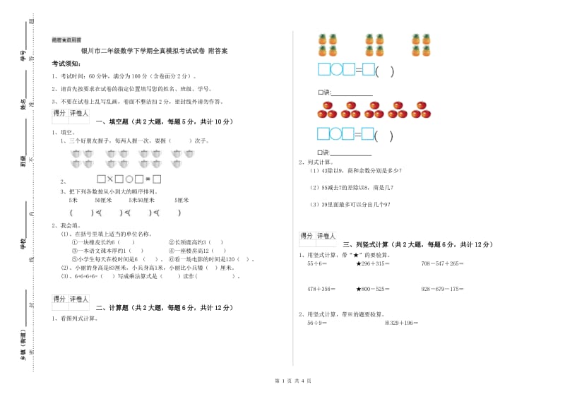 银川市二年级数学下学期全真模拟考试试卷 附答案.doc_第1页