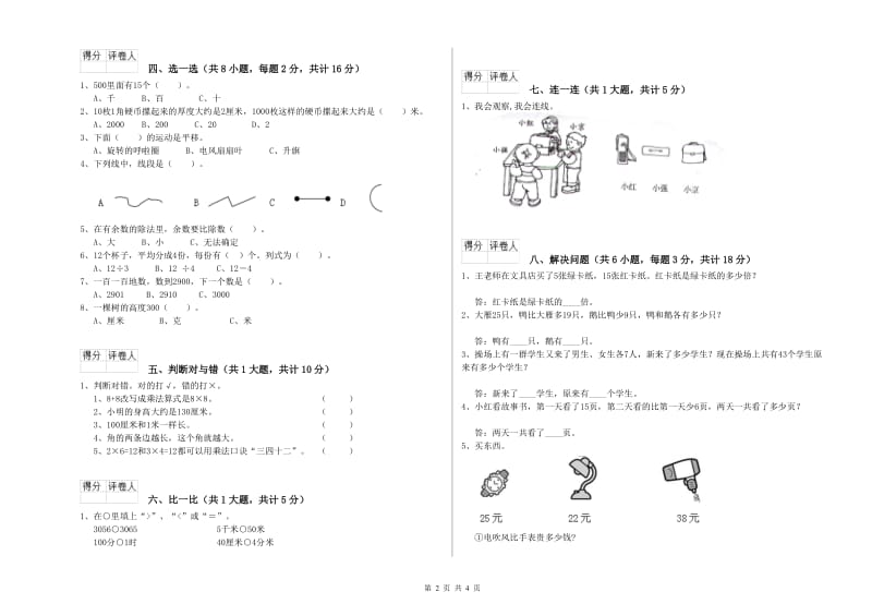 银川市二年级数学下学期全真模拟考试试卷 附答案.doc_第2页